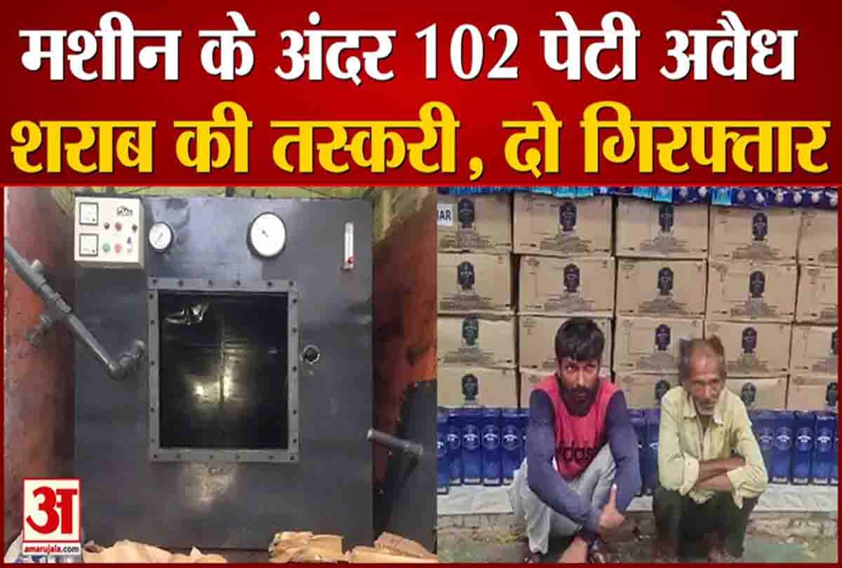 मशीन के अंदर 102 पेटी अवैध शराब की तस्करी