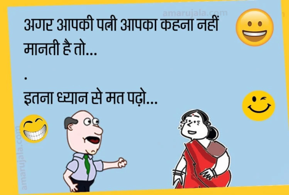 Jokes Viral Jokes Husband Wife Jokes Comedy Jokes Love Jokes Chutkule Latest Jokes