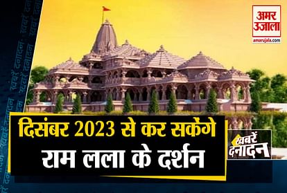 Ayodhya Ram Temple to open for public by December 2023 and other  10 News