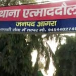 एत्माद्दौला थाना, आगरा