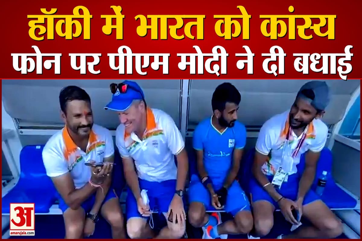 hockey olympics india: Players were saddened by the defeat in the semi-finals, PM filled the excitement by talking