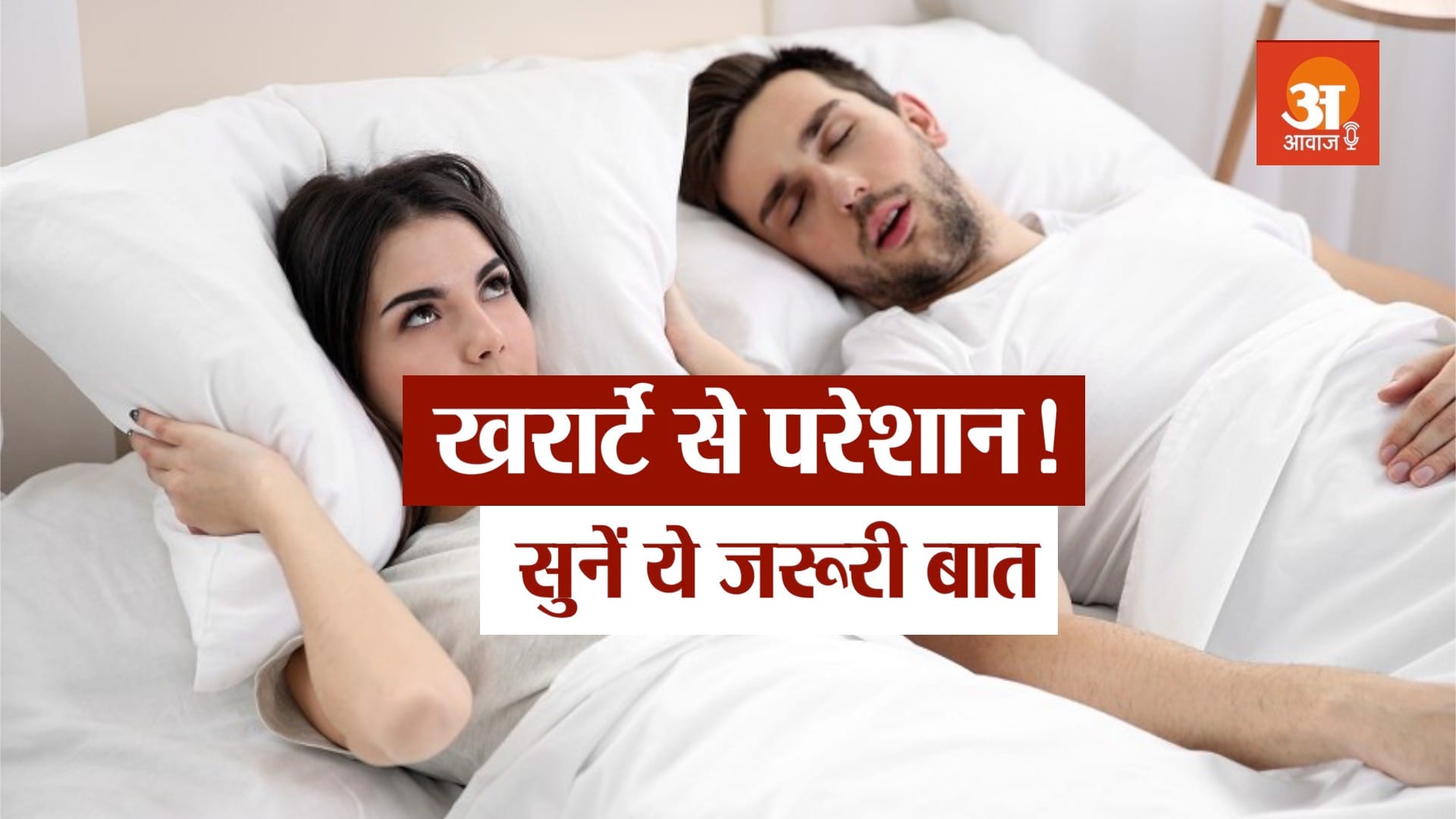 Podcast : health tips over snoring problem