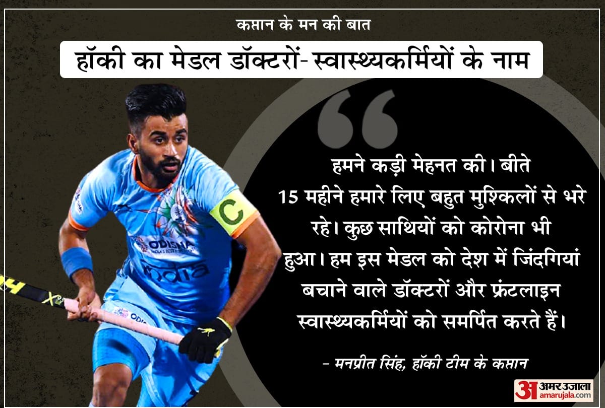 Tokyo Olympics 2021 Indian hockey captain Manpreet Singh dedicate Bronz medal to to COVID warriors said We fought and never gave up