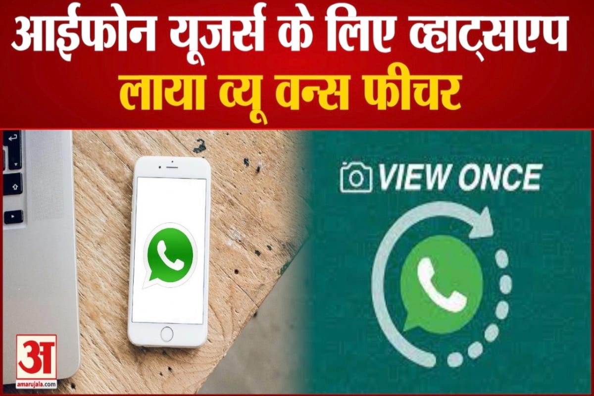 आईफोन यूजर्स के लिए व्हाट्सएप लाया व्यू वन्स फीचर, गायब हो जाएंगे मैसेज