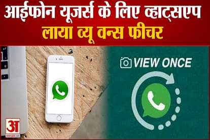 WhatsApp brings View Once feature for iPhone users, messages will disappear