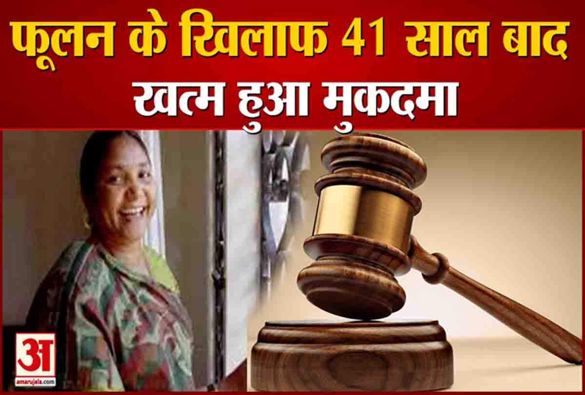 फूलन के खिलाफ 41 साल बाद मुकदमा खत्म