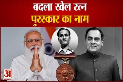 change name of rajiv gandhi khel ratna award now major dhyan chand khel ratna award