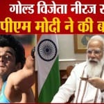 गोल्ड विजेता नीरज से पीएम मोदी ने की बात