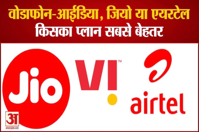 एयरटेल, आईडिया-वोडाफोन और जियो लेकर आए 200 रुपये तक के सस्ते रिचार्ज प्लान, देखिए कौन है बैहतर
