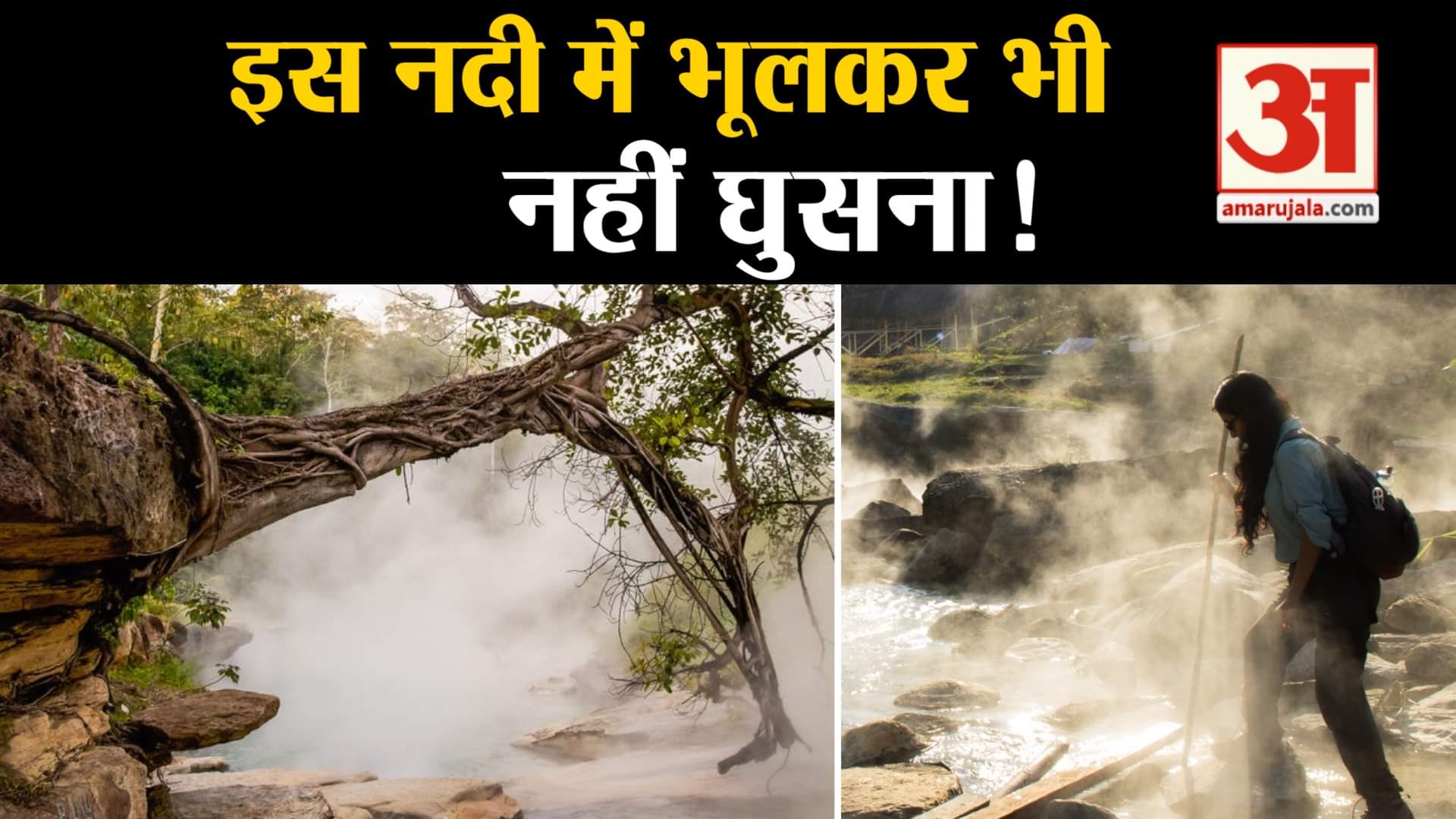 उबलती नदी