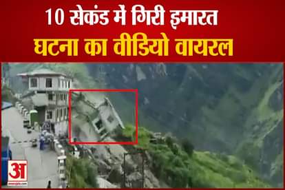 Building collapsed in Uttarakhand Joshimath in 10 seconds