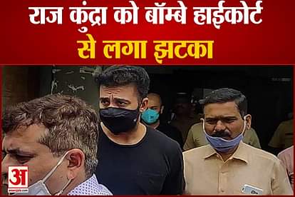 raj kundra's petition dismissed in bombay high court