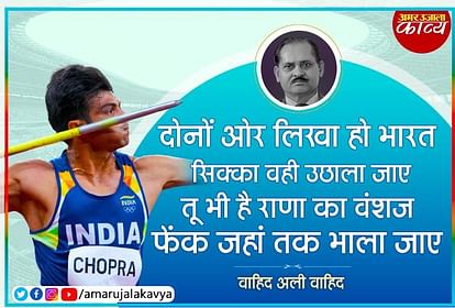 तू भी है राणा का वंशज, फेंक जहां तक भाला जाए' पूरी पढ़ें वाहिद अली वाहिद की मशहूर कविता - Wahid Ali Wahid Famous Poem Tu Bhi Hai Rana Ka Vanshaj Fenk तू भी है राणा का वंशज, फेंक जहां तक भाला जाए' पूरी पढ़ें वाहिद अली वाहिद की मशहूर कविता - Wahid Ali Wahid Famous Poem Tu Bhi Hai Rana Ka Vanshaj Fenk