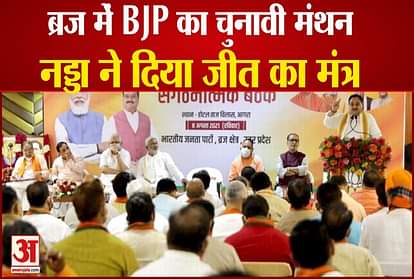 BJP President JP Nadda addressed the party meeting over up election 2022 in Agra