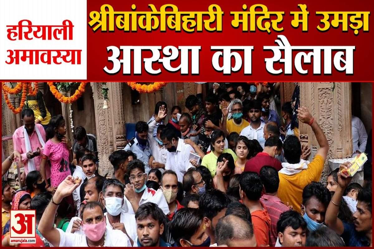 श्रीबांकेबिहारी मंदिर में दर्शन के दौरान भक्त