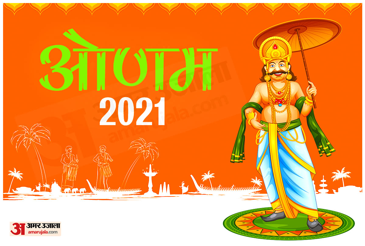 onam 2021 date tithi kab hai onam festival significance