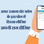 अमर उजाला पोल