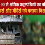 बांग्लादेश मंदिर हमला
