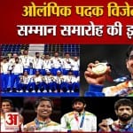 देखें ओलंपिक पदक विजेताओं के सम्मान की झलकियां