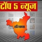 हरियाणा की पांच बड़ी खबरें।