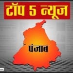 पंजाब की पांच बड़ी खबरें।