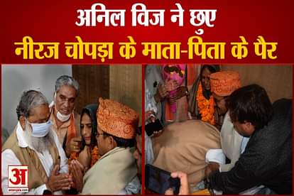 anil vij touch feet of neeraj chopra's mother father said nation proud on him