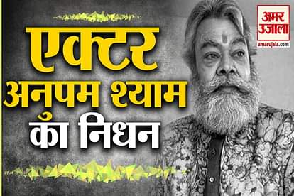 Actor Anupam Shaym dead in mumbai suffered by kidney problem since last year