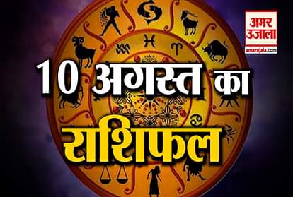 10th august rashifal see what your zodiac sign says