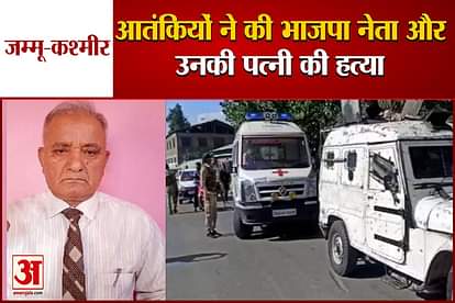 Terrorists killed BJP Sarpanch and his wife in Lal Chowk Kashimir