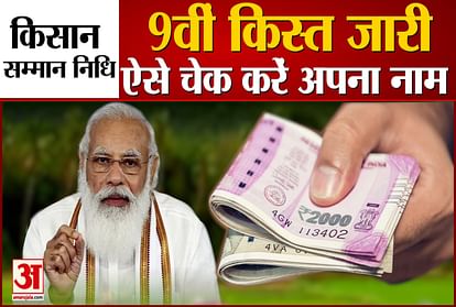 PM Kisan Samman Nidhi 9th Installment, know how to check your name