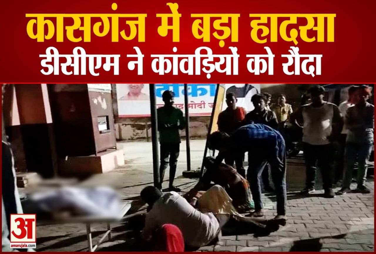 कासगंज में हुआ सड़क हादसा