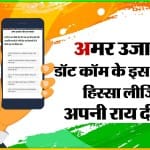 अमर उजाला पोल