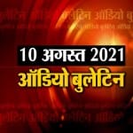ऑडियो बुलेटिन
