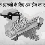 ड्रोन के जरिए आतंकी वारदातों को अंजाम देने की फिराक में पाकिस्तान