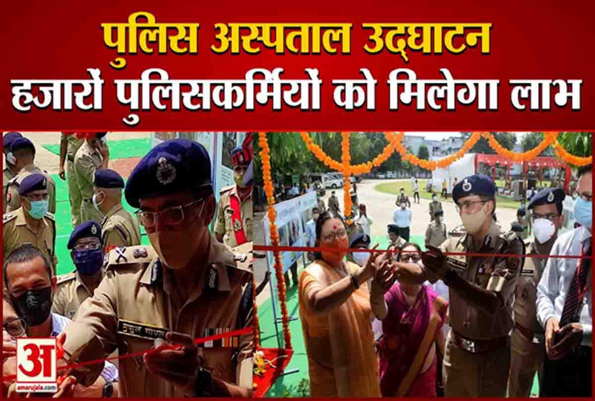 डीजीपी ने पुलिस अस्पताल का किया उद्घाटन