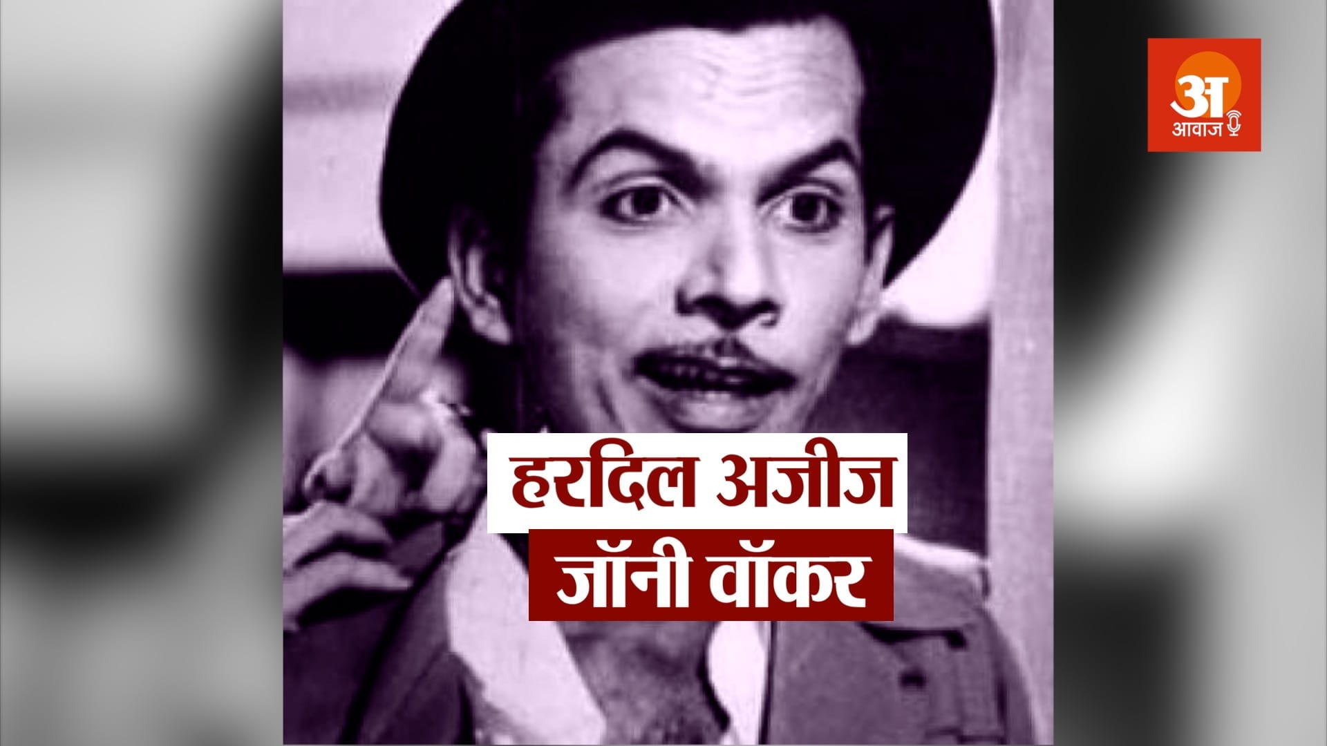 veteran bollywood actor johnny walker biography in hindi