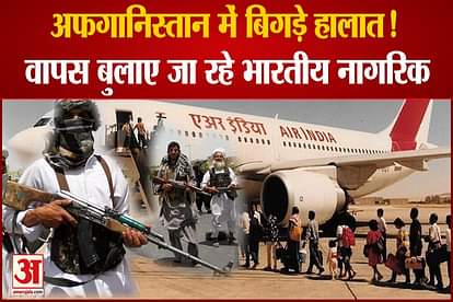 India engaged in the return of Indian citizens from Afghanistan, special plane will leave for New Delhi