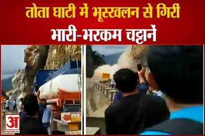 national highway 58 closed due to boulders fell after landslide in tota ghati uttarakhand