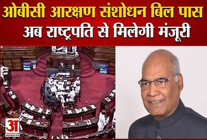 OBC Reservation Amendment Bill passed by Rajya Sabha, will now get approval from President