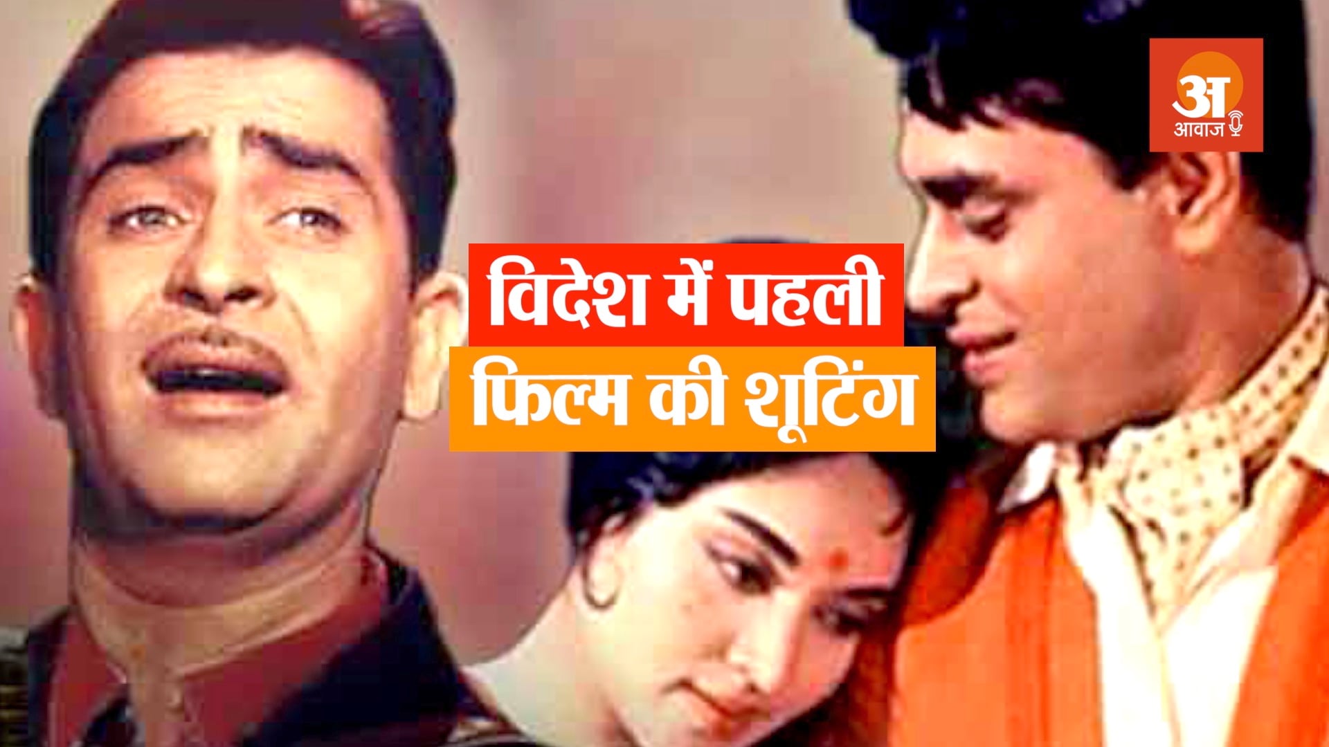 interesting facts about the film sangam dircted by raj kapoor