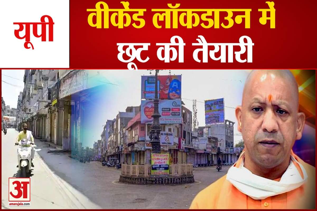 वीकेंड लॉकडाउन में छूट देने की तैयारी