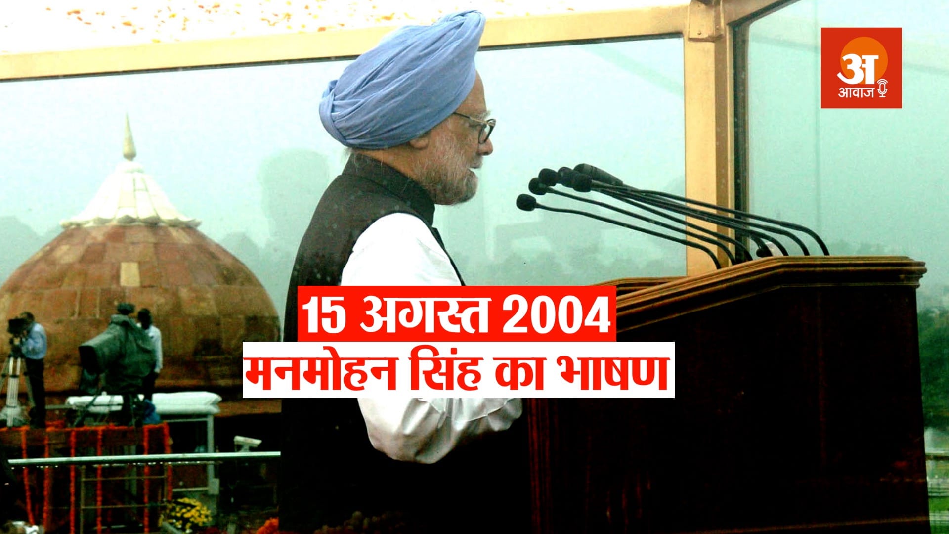 15 अगस्त 2004 : स्वतंत्रता दिवस पर पूर्व प्रधानमंत्री मनमोहन सिंह का भाषण