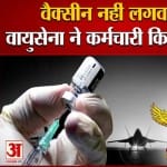 कोरोना की वैक्सीन नहीं लगवाने पर बड़ी कार्रवाई