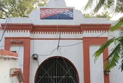 जौनपुर जिला जेल