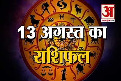 13th august rashifal see what your zodiac sign says