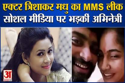 Bhojpuri actor Trishakar Madhu MMS leaked actress furious on social media