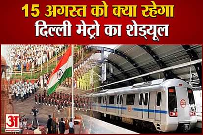Delhi Metro Services on Independence Day :DMRC announces Delhi Metro parking timings, check details
