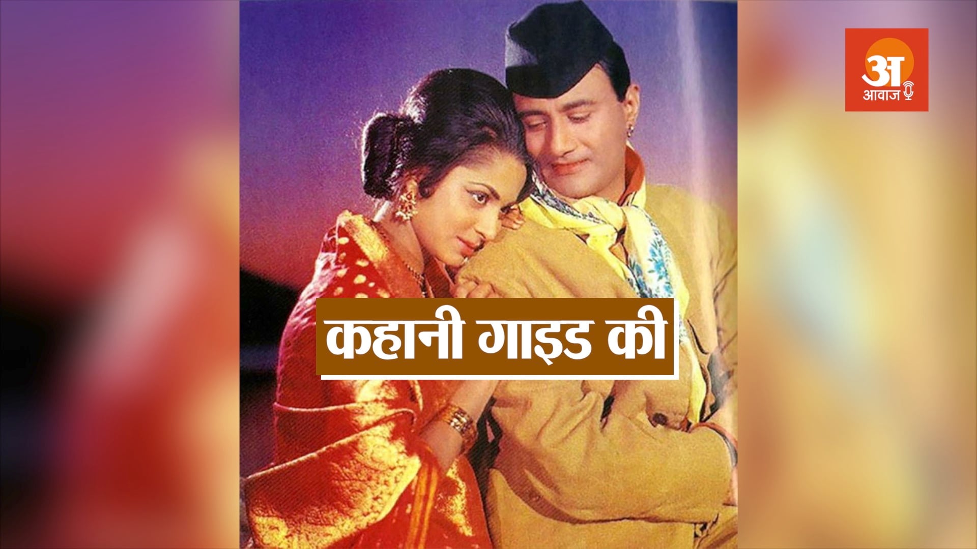 interesting facts about the film guide in hindi