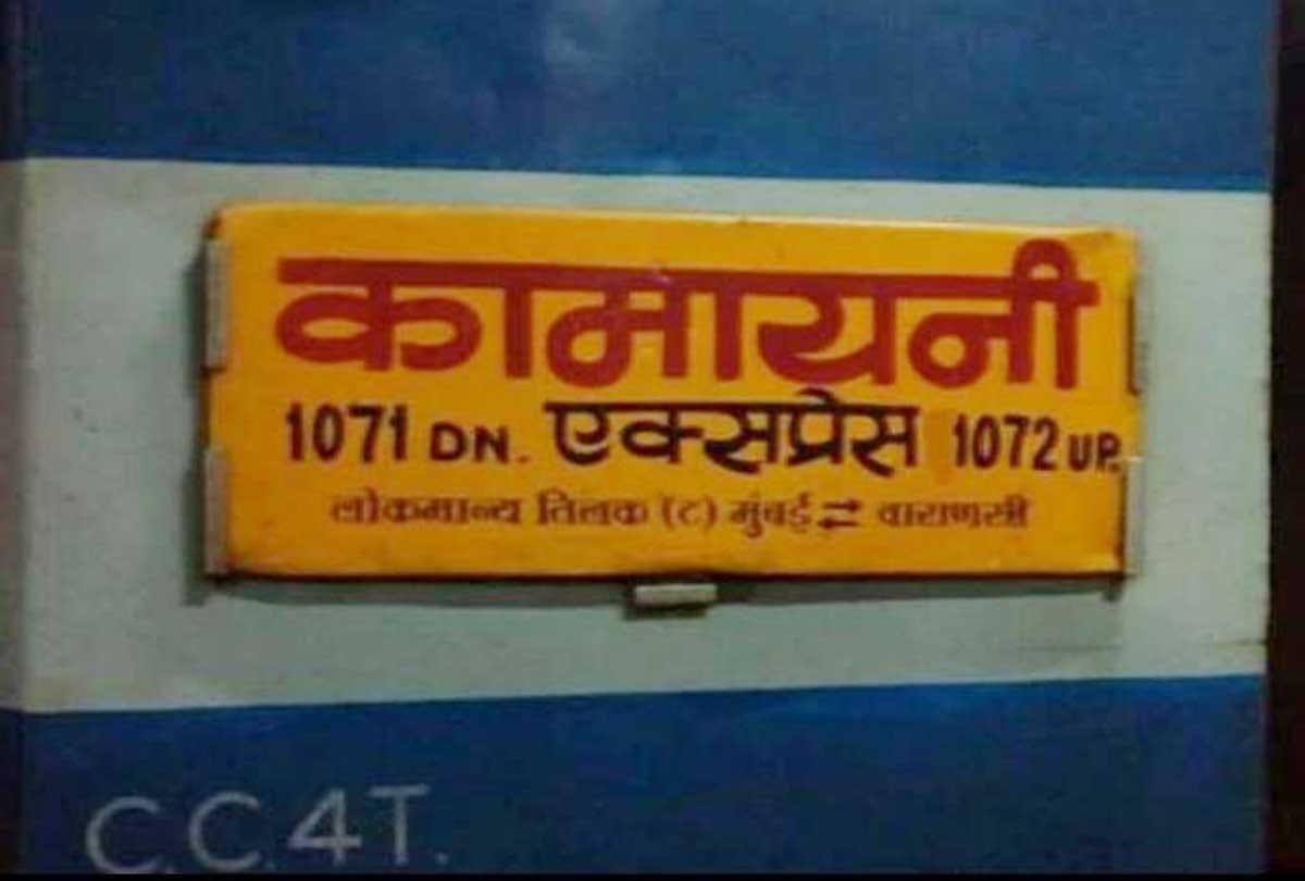 Chitrakoot: Fire broke out in Kamayani Express going from Varanasi to Mumbai