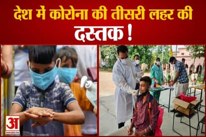 third wave pf corona is alarming in india cases rise as schools reopen in many states